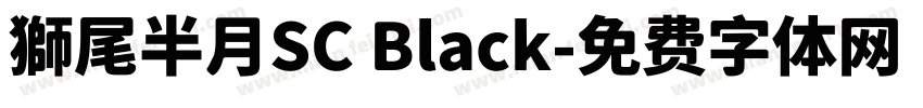 獅尾半月SC Black字体转换